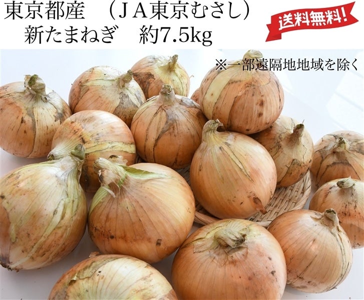 産地直送 通販 お取り寄せ東京都産 新たまねぎ 約7 5kg ｊａ東京むさし 一部地域を除き送料無料 ｊａ全農東京 ｊａタウン