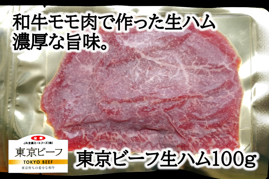 産地直送 通販 お取り寄せ東京都産和牛 東京ビーフ 生ハム 冷凍 ｊａ全農東京 ｊａタウン