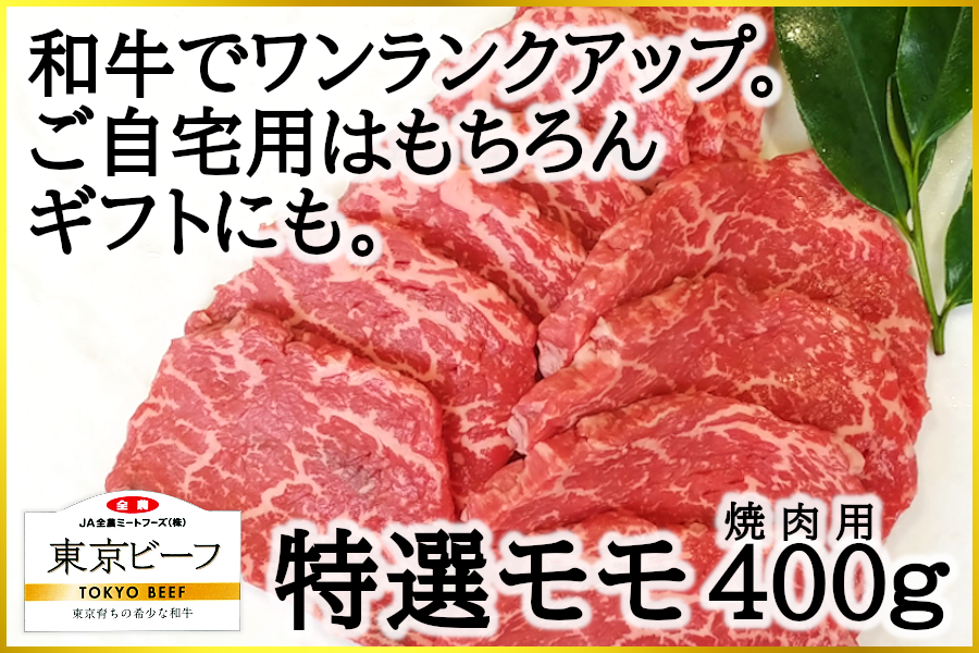 東京都産和牛　東京ビーフ　特選モモ（焼肉用）　４００ｇ