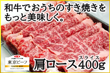 東京都産和牛　東京ビーフ　肩ロース（すき焼き用）　４００ｇ