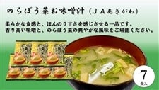 のらぼう菜のお味噌汁 21個入り (JAあきがわ)