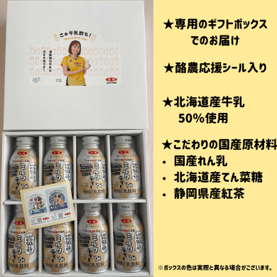 100セット限定 ギフト用】 ミルクティー（北海道牛乳50％以上使用）8本