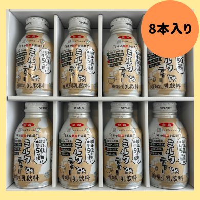 100セット限定 ギフト用】 ミルクティー（北海道牛乳50％以上使用）8本