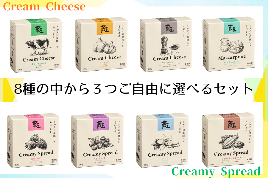お歳暮】 自由に選べる！クリームチーズ3個セット: 酪市酪座 ～うし