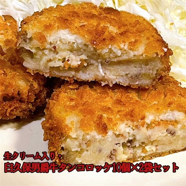 生クリーム入り・臼久保男爵牛タンコロッケ【70g×10個 2袋セット】