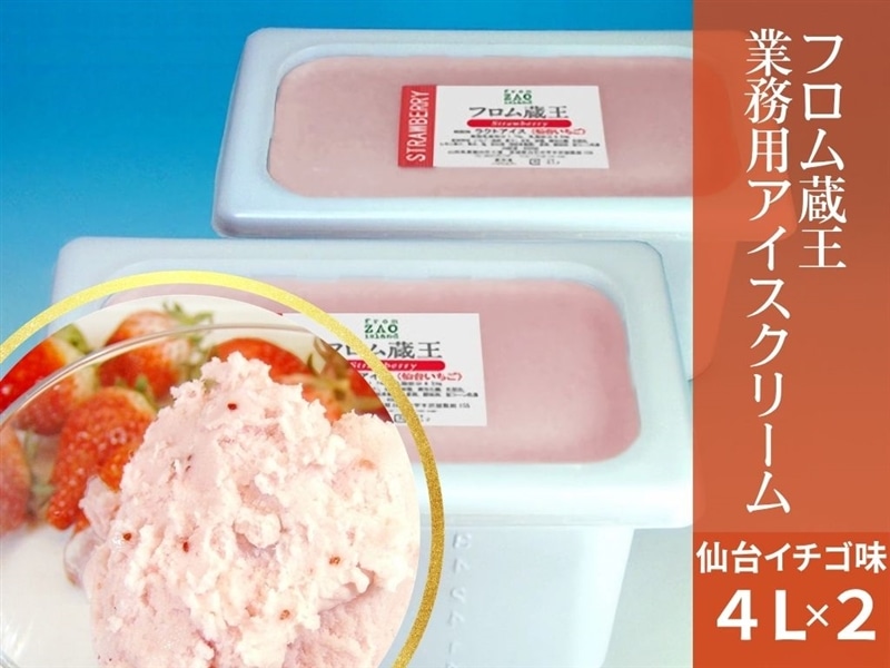 フロム蔵王【業務用アイスクリーム】仙台いちご4L×2個: 酪市酪座