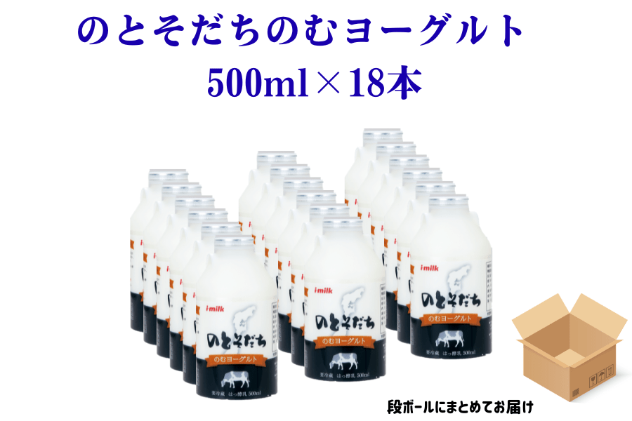 500ml×18本】のとそだちのむヨーグルトセット: 酪市酪座 ～うしさん