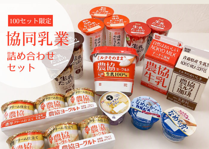 秋のJAタウン祭り】協同乳業詰め合わせセット: 酪市酪座 ～うしさん