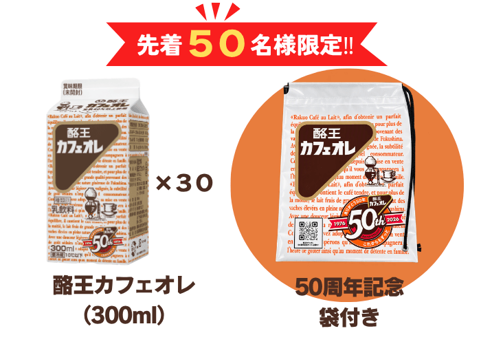 かふぇおれ商店 酪王カフェオレ300ml 30本セット（袋付き）: 酪市酪座 ～うしさん