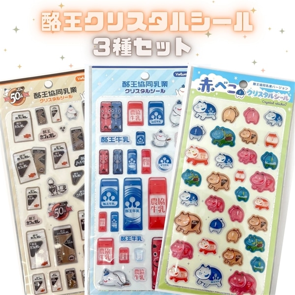 酪王クリスタルシール3種: 酪市酪座 ～うしさんからのおすそわけ