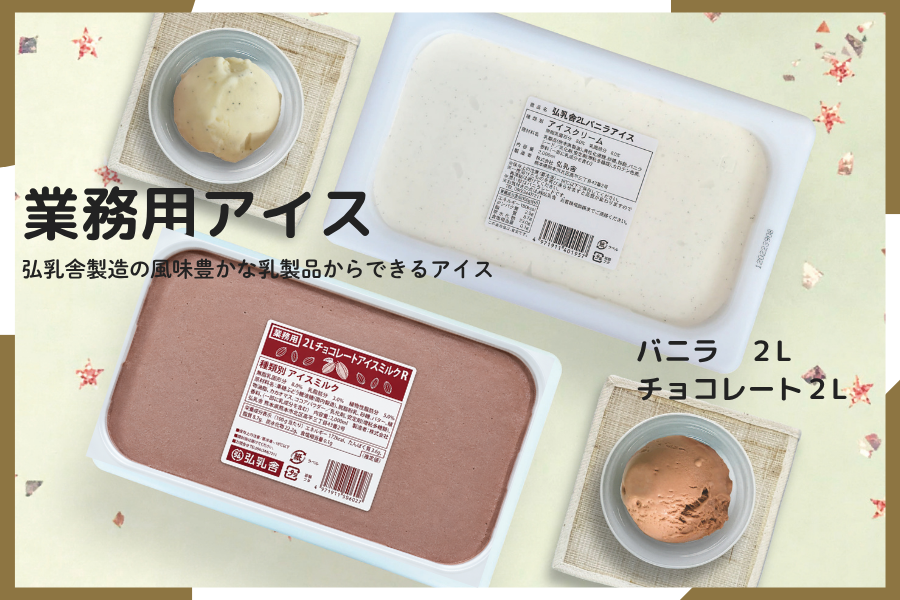 国消国産】2L-VC 業務用アイス（バニラ・チョコ 各1本）: 酪市酪座