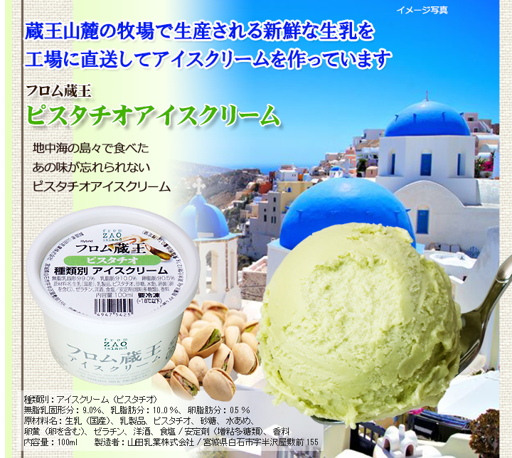 クッキー&クリームとピスタチオが入った】フロム蔵王 Hybrid