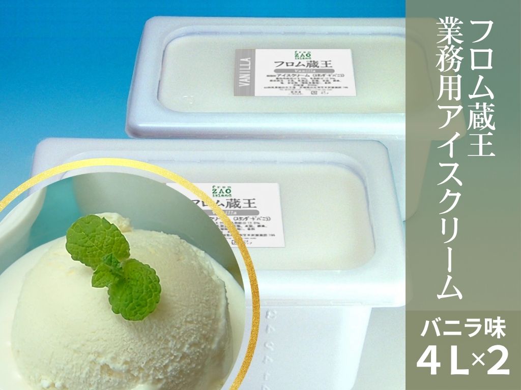 【新品】クリームバス フロム蔵王【業務用アイスクリーム】バニラ4L×2個: 酪市酪座 ～うし