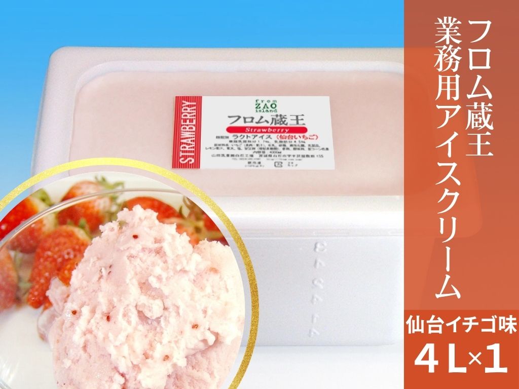フロム蔵王【業務用アイスクリーム】仙台いちご4L: 酪市酪座 ～うし