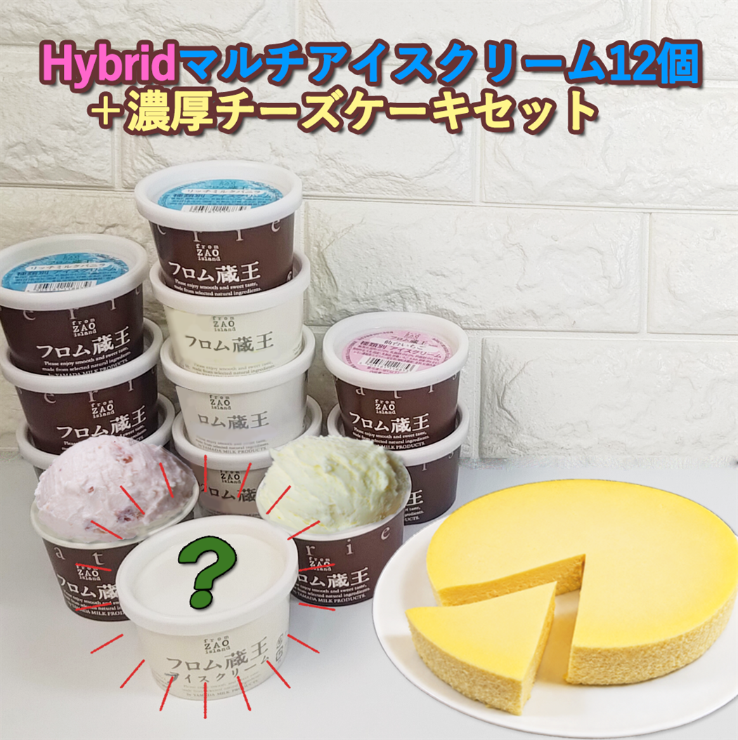 夏の福袋】 フロム蔵王Hybridマルチアイス12個＋濃厚チーズケーキ