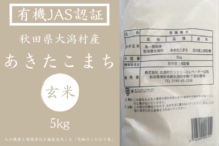 産地直送 通販 お取り寄せ【新米】【有機JAS】【玄米】令和4年産 秋田県大潟村産あきたこまち(5kg): おいしいとびら|JAタウン 産地直送 通販 お取り寄せ【新米】【有機JAS】【玄米】令和4年産 秋田県大潟村産あきたこまち(5kg): おいしいとびら|JAタウン