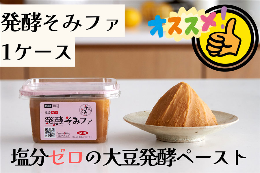 お取り寄せ　発酵そみファ（塩分ゼロの大豆発酵食品）　おいしいとびら|【ＪＡタウン】産地直送　規格：300ｇ×6個:　通販