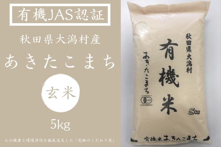 通販　新米【有機JAS】【玄米】令和5年産　おいしいとびら|【ＪＡタウン】産地直送　秋田県大潟村産あきたこまち（５kg）:　お取り寄せ