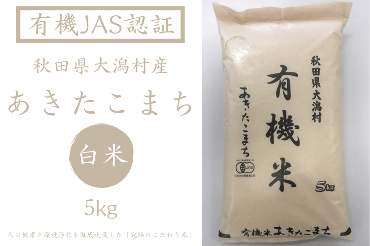 有機JAS】【白米】令和５年産 秋田県大潟村産あきたこまち（５kg