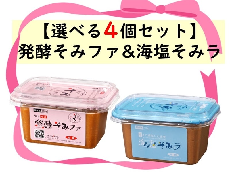 母の日】 《選べる4個セット》発酵そみファ&海塩そみラ: おいしいと