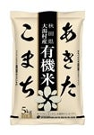 【有機JAS】【白米】令和7年産 秋田県大潟村産あきたこまち(5kg)