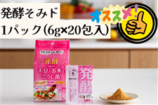 ★☆お試し価格☆★【1パック】●食塩不使用の大豆発酵パウダー● 発酵そみド