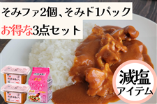 ★☆お試し価格☆★発酵そみファ 2個& 発酵そみド 1パック