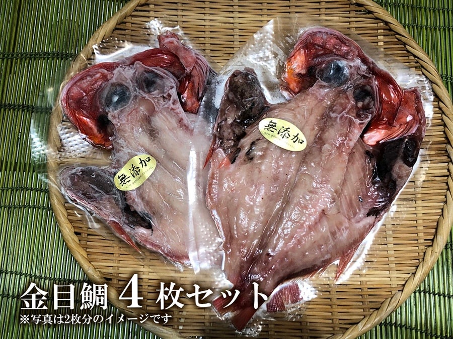 金目鯛干物セット（大）4枚セット:　サトクル|【ＪＡタウン】産地直送　通販　お取り寄せ