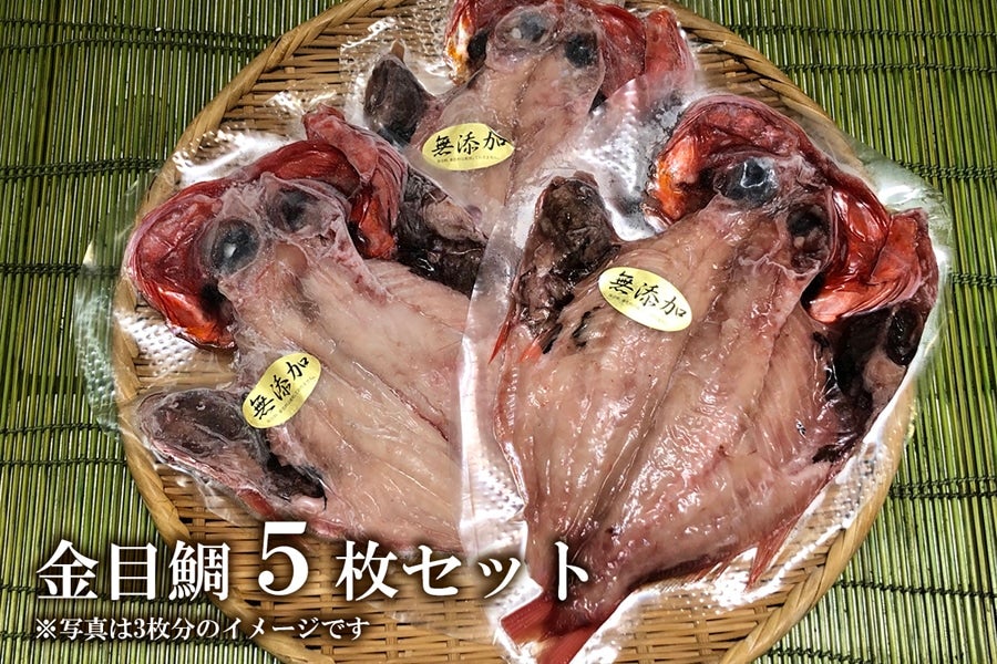 通販　サトクル|【ＪＡタウン】産地直送　金目鯛干物セット（大）5枚セット:　お取り寄せ