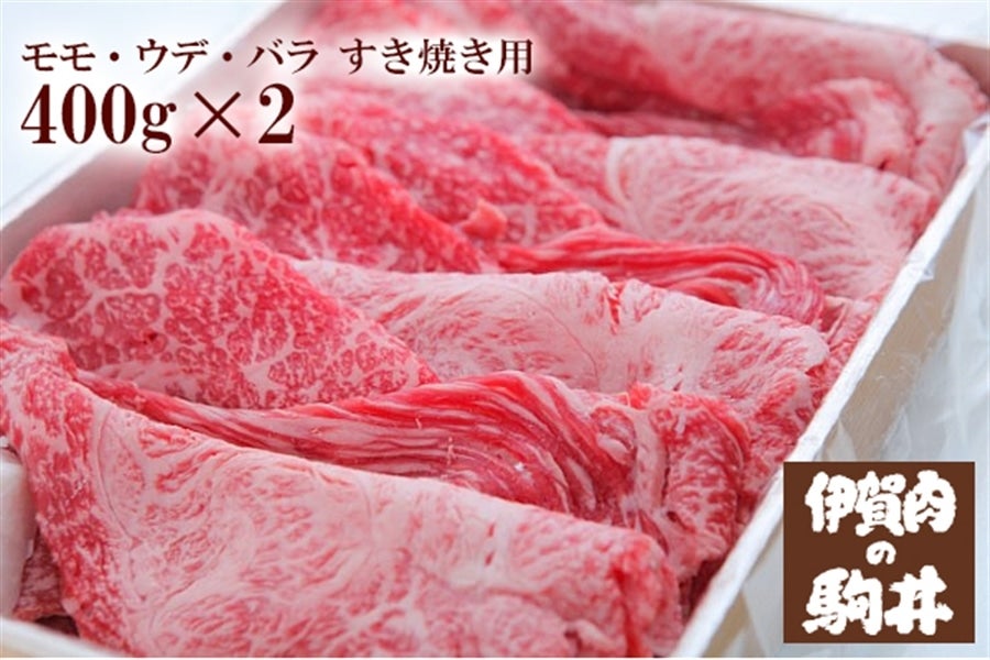 伊賀牛　400g×2:　サトクル|【ＪＡタウン】産地直送　通販　お取り寄せ　伊賀肉の駒井　モモ・ウデ・バラすき焼き用