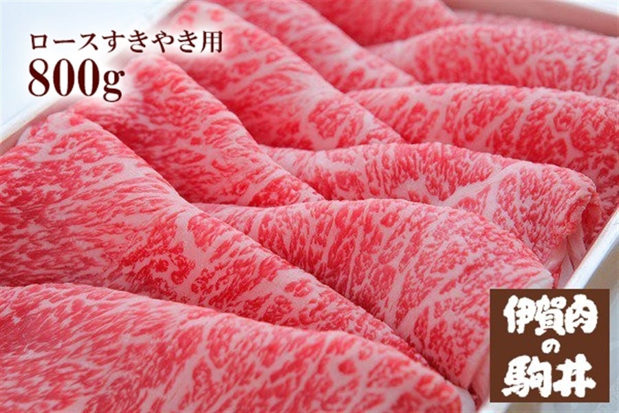 伊賀肉の駒井 伊賀牛 ロースすき焼き用 400g×2: サトクル