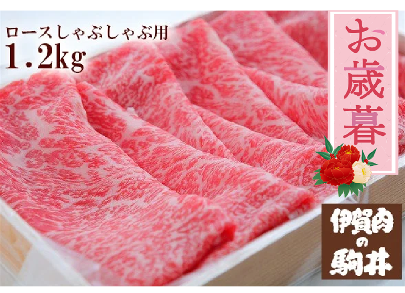 お歳暮】伊賀肉の駒井 伊賀牛 ロースしゃぶしゃぶ用 600g×2: サトクル
