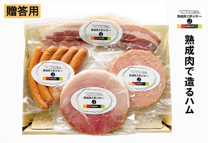 熟成肉工房ジロー ギフトセット (4種) 【ボンレス・ベーコン