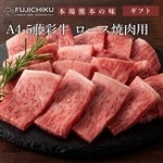 藤彩牛 A4~A5 ロース 焼肉用 300g