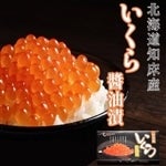 北海道知床産 鮭のいくら醤油漬 120g×2P 計240g