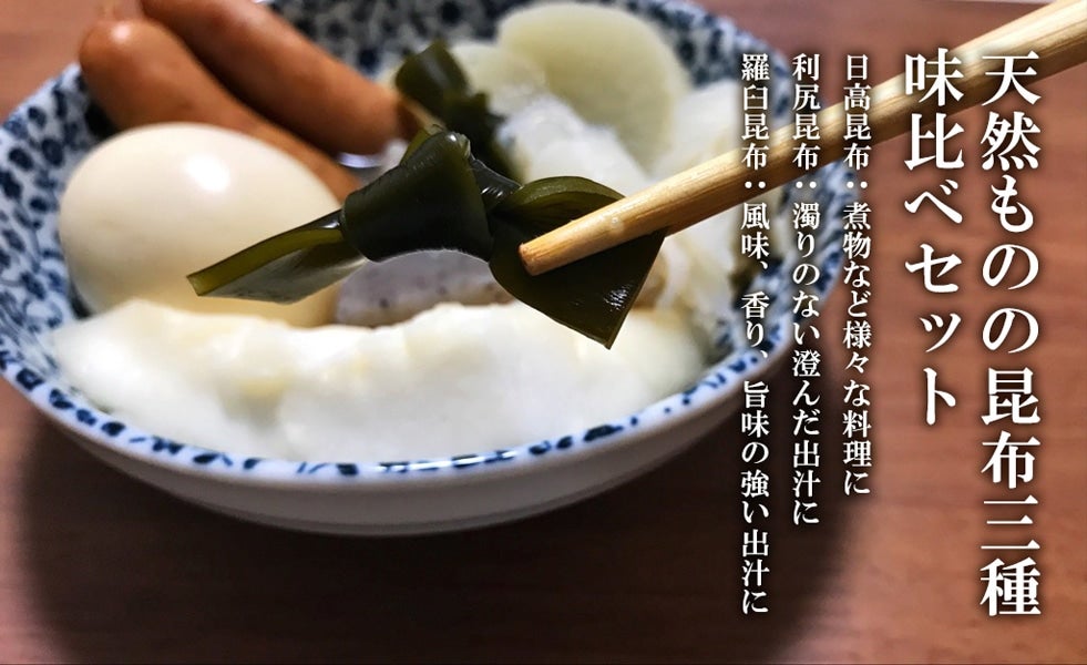 天然昆布味比べセット 3種 (日高・利尻・羅臼)