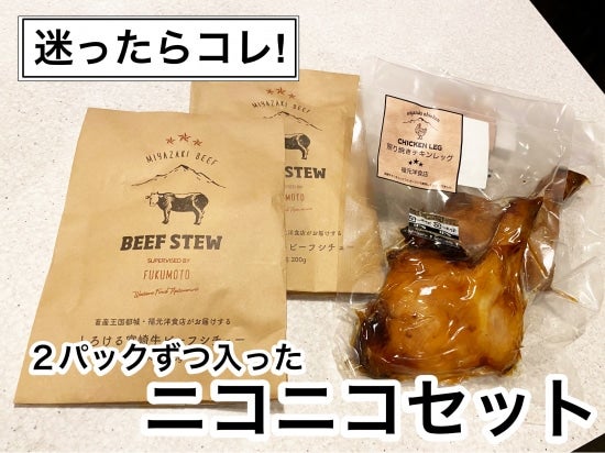 福元洋食店　宮崎牛 ビーフシチューと照り焼きチキン　ニコニコセット