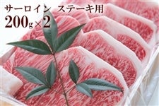 伊賀肉の駒井 伊賀牛 サーロインステーキ 200g×2
