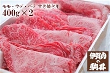 伊賀肉の駒井 伊賀牛 モモ・ウデ・バラすき焼き用 400g×2