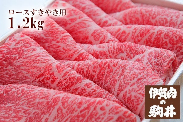 伊賀肉の駒井 伊賀牛 ロースすき焼き用 1.2kg