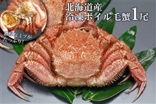 北海道産 冷凍ボイル毛蟹 1尾