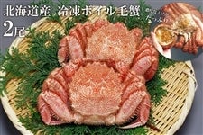 北海道産 冷凍ボイル毛蟹 2尾