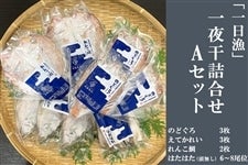 岡富商店「一日漁」一夜干詰合せ Aセット(のどぐろ えてかれい れんこ鯛 はたはた)【u06】