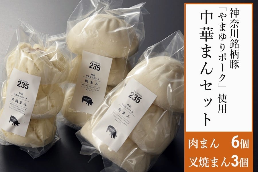 産地直送 通販 お取り寄せやまゆりポークの肉まん・チャーシューまんのセット: ＪＡ全農かながわ|ＪＡタウン