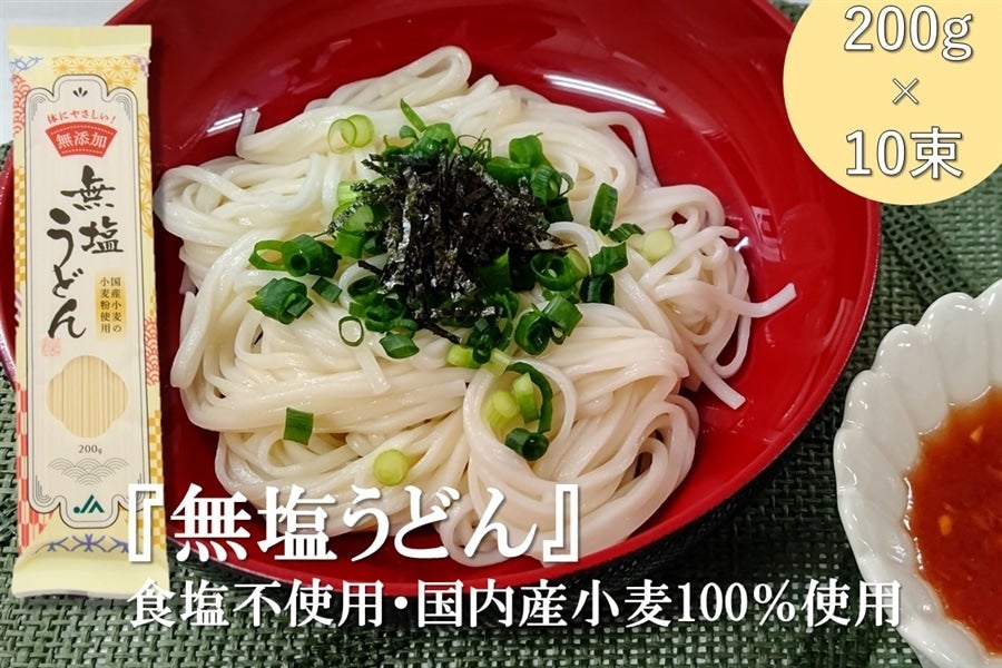 産地直送 通販 お取り寄せ『無塩うどん』 食塩不使用・国内産小麦100%使用で体にやさしい(200g×10束): JA全農かながわ|JAタウン 産地直送 通販 お取り寄せ『無塩うどん』 食塩不使用・国内産小麦100%使用で体にやさしい(200g×10束): JA全農かながわ|JAタウン