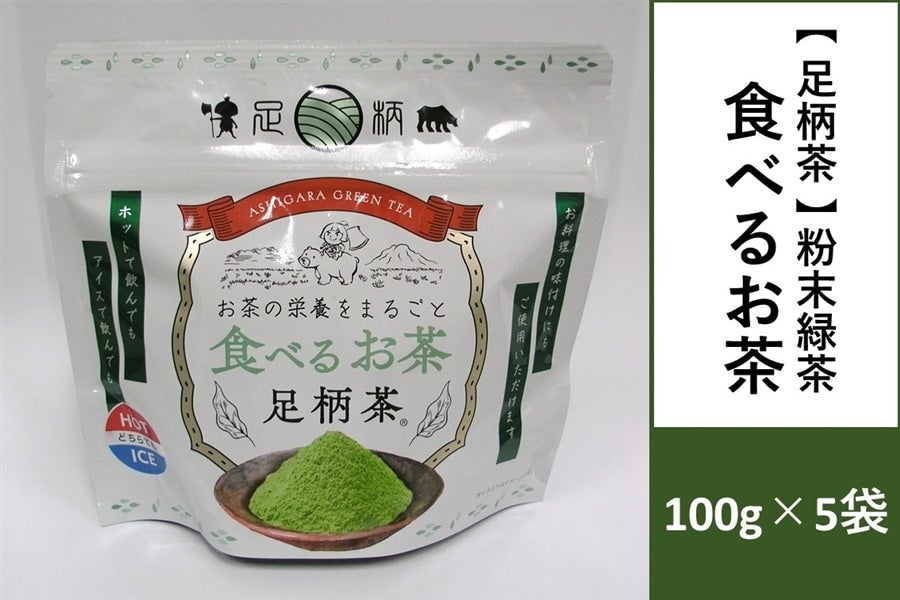 足柄茶 粉末緑茶 食べる緑茶 100g×5袋: ＪＡ全農かながわ|【ＪＡタウン】産地直送 通販 お取り寄せ