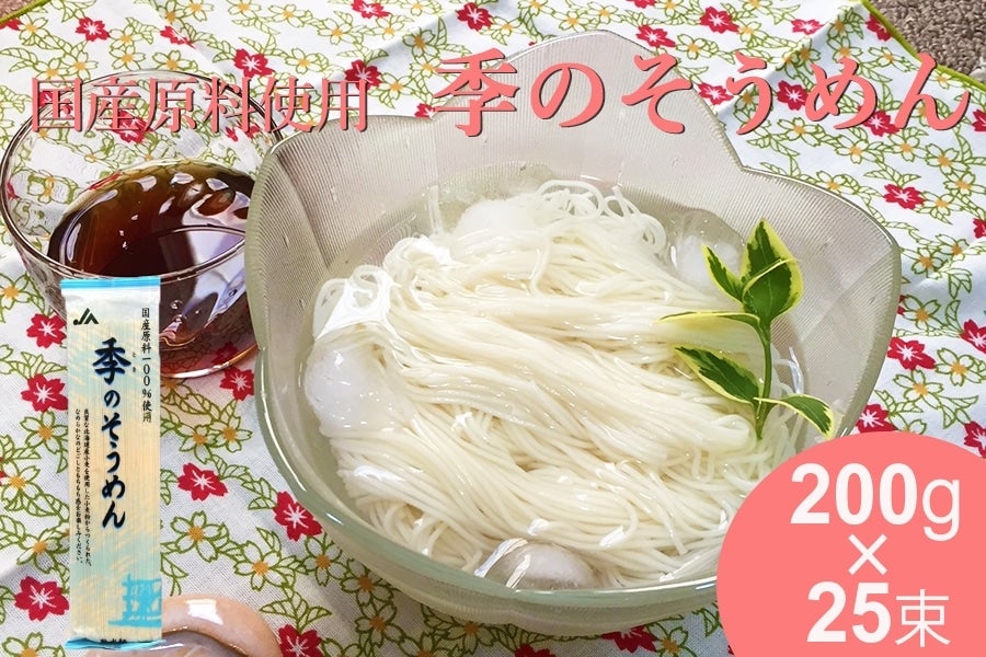 産地直送 通販 お取り寄せ国産原料使用 季 とき のそうめん 0g入 25束 ｊａ全農かながわ ｊａタウン