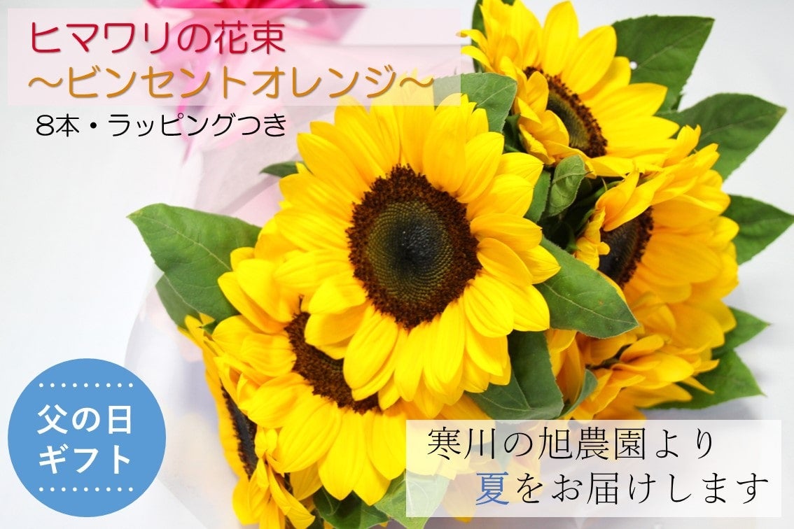 【父の日】ヒマワリの花束～ビンセント オレンジ～　ヒマワリ８本（ラッピング付き）