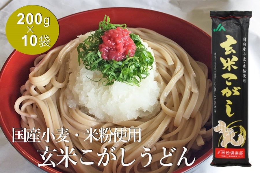 お取り寄せ　ＪＡ全農かながわ|【ＪＡタウン】産地直送　200g×10袋:　玄米こがしうどん　通販