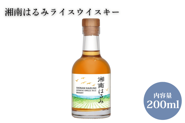 お中元】湘南はるみライスウイスキー（200ml）: JA全農かながわ